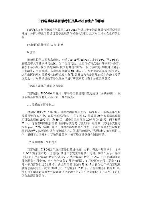 山西省黎城县雷暴特征及其对社会生产的影响