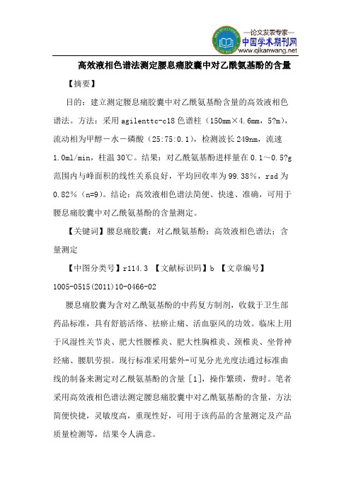 高效液相色谱法测定腰息痛胶囊中对乙酰氨基酚的含量