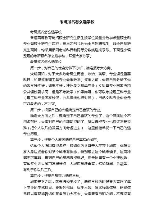 考研报名怎么选学校