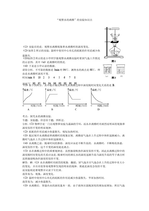 初中物理“观察水的沸腾”的实验知识点总结