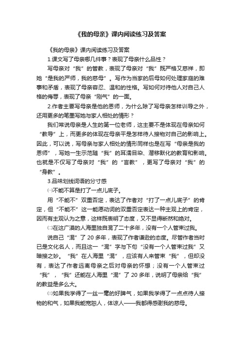 《我的母亲》课内阅读练习及答案