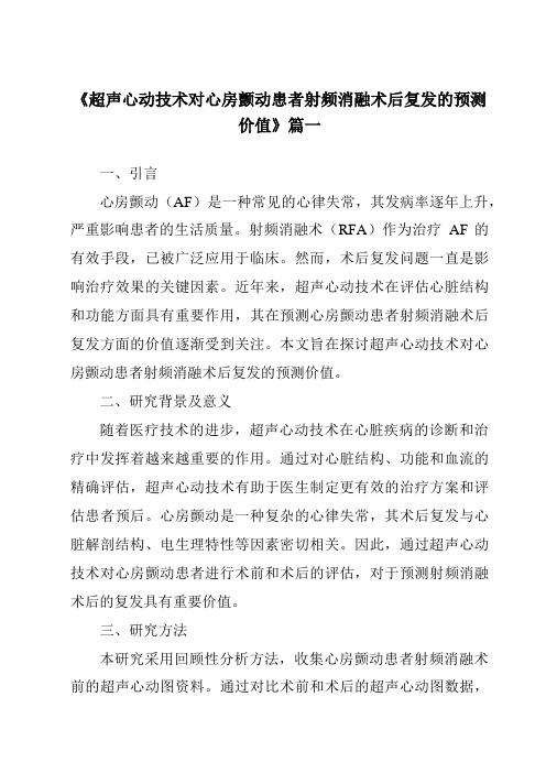 《2024年超声心动技术对心房颤动患者射频消融术后复发的预测价值》范文