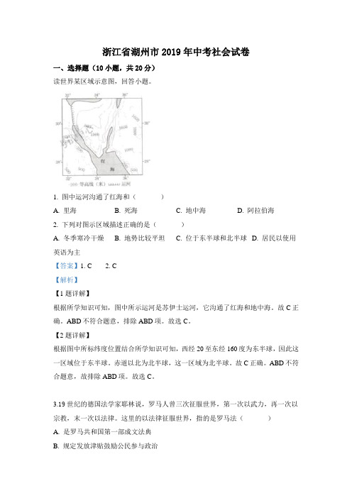 【精校】2019年浙江省湖州市中考历史与社会·道德与法治试题