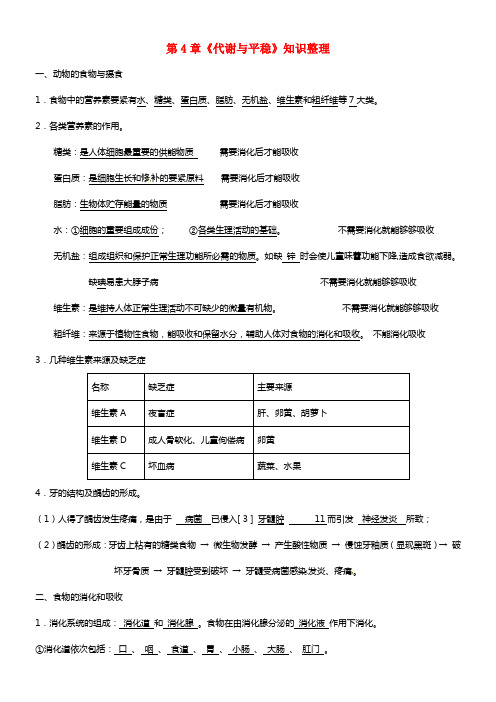 2021届九年级科学上册 第4章《代谢与平稳》知识整理(1)