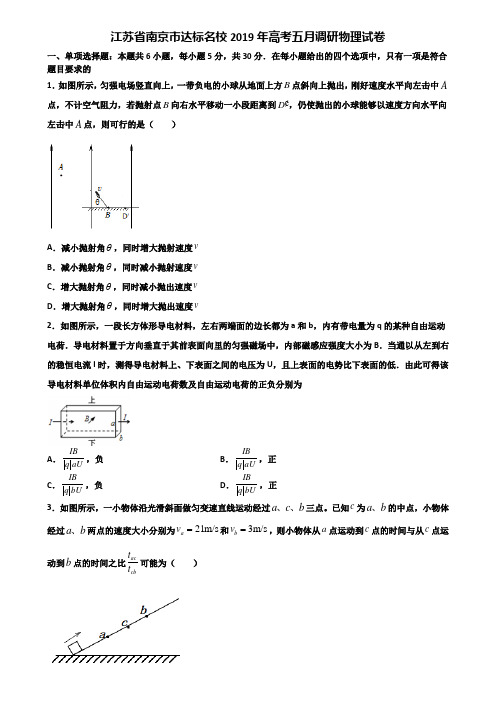 江苏省南京市达标名校2019年高考五月调研物理试卷含解析