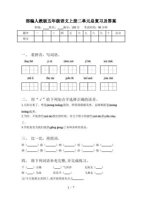 部编人教版五年级语文上册二单元总复习及答案