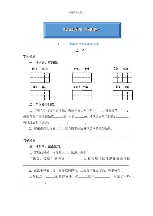 2020【人教部编版】六年级语文上册《12《桥》》一课一练(附答案可编辑)