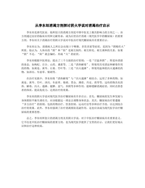 从李东垣消渴方剂探讨阴火学说对消渴治疗启示