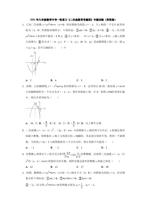 2021年九年级数学中考一轮复习 二次函数常考题型 专题训练 