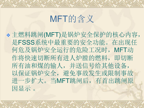 mft讲义