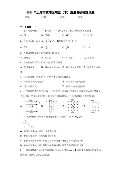 2021年上海市黄浦区高三(下)质量调研物理试题