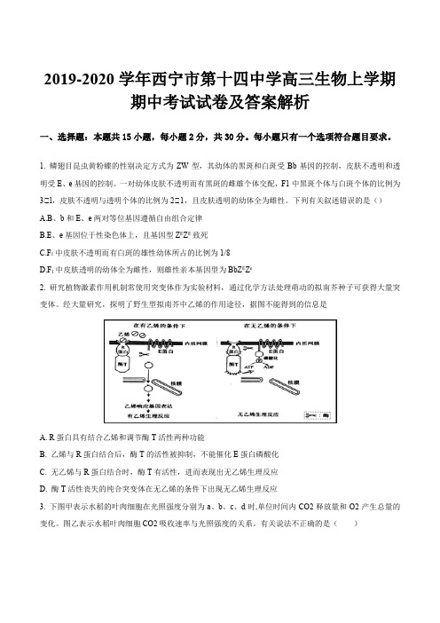 2019-2020学年西宁市第十四中学高三生物上学期期中考试试卷及答案解析