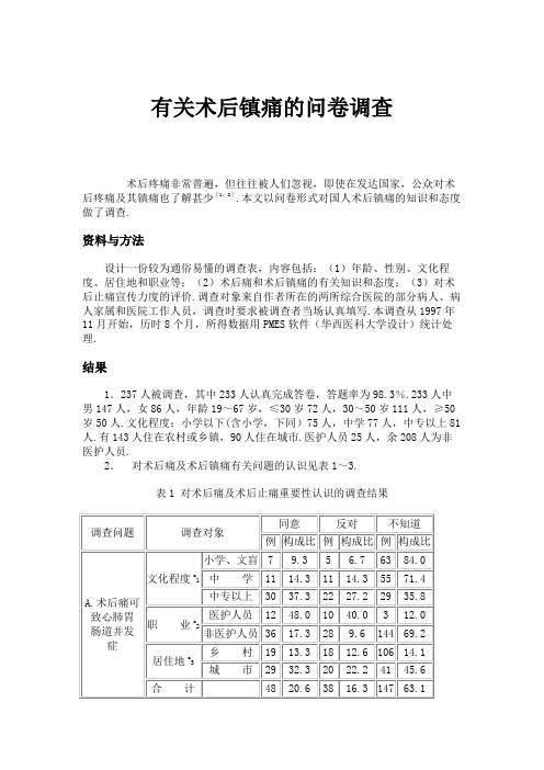 有关术后镇痛的问卷调查