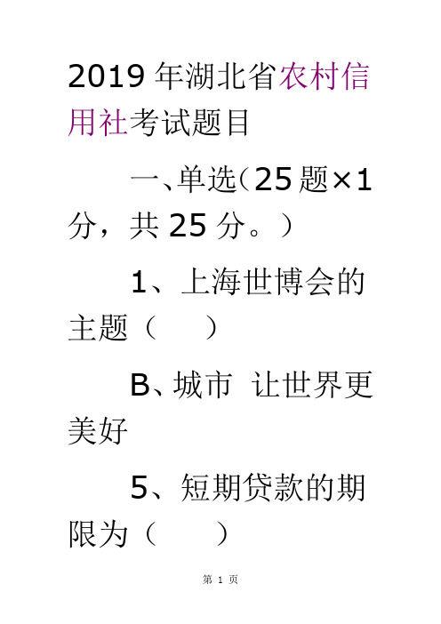 湖北农村信用社考题word精品文档55页