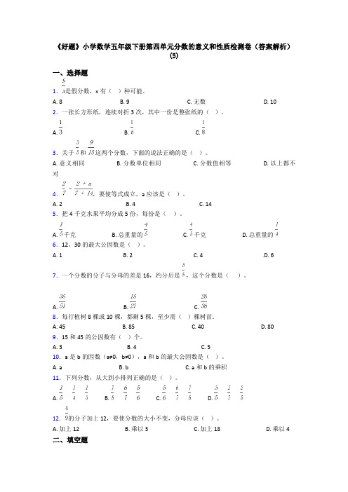 《好题》小学数学五年级下册第四单元分数的意义和性质检测卷(答案解析)(5)