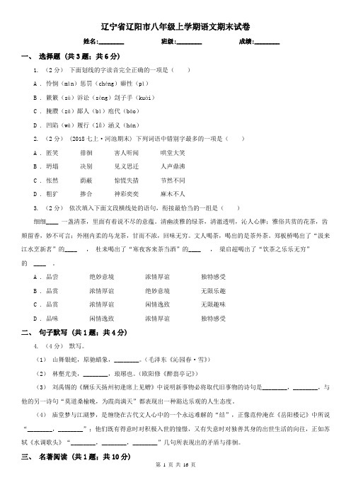 辽宁省辽阳市八年级上学期语文期末试卷