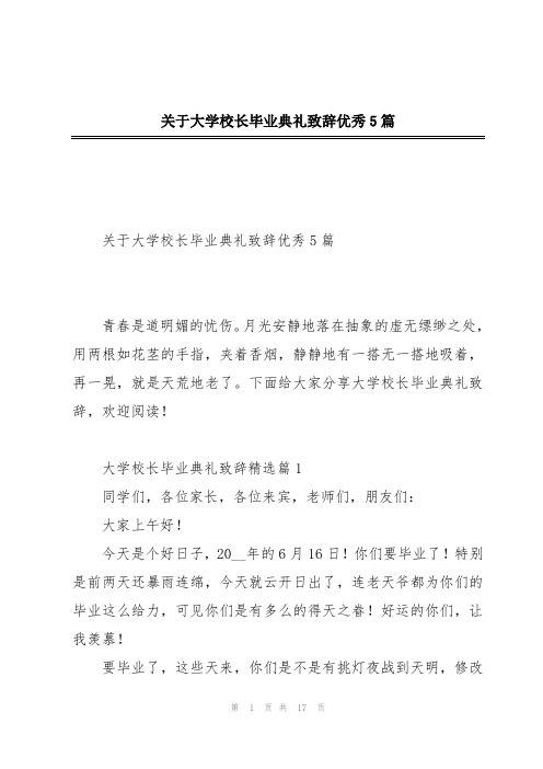 关于大学校长毕业典礼致辞优秀5篇