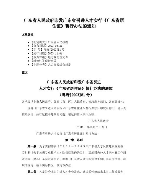 广东省人民政府印发广东省引进人才实行《广东省居住证》暂行办法的通知