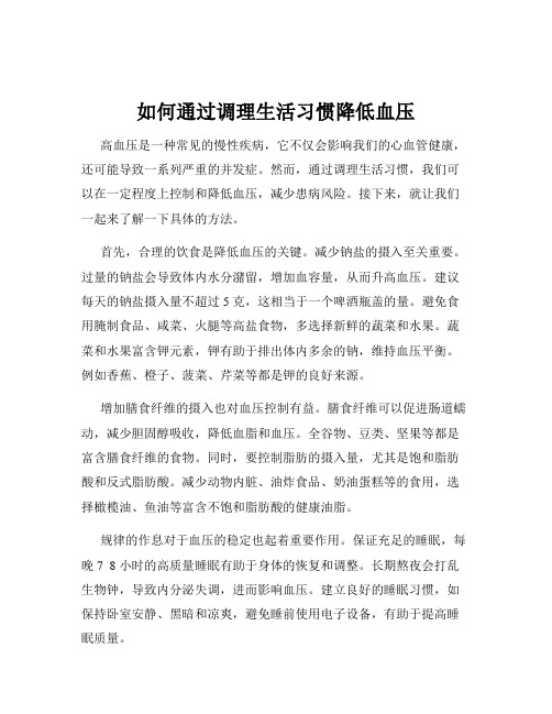 如何通过调理生活习惯降低血压