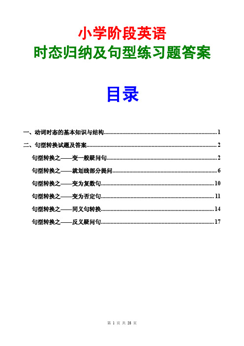 英语时态归纳及句型转换练习题答案大全