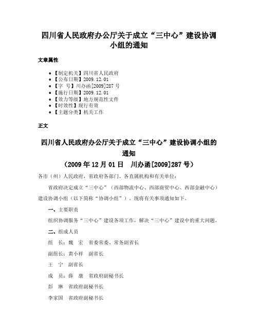 四川省人民政府办公厅关于成立“三中心”建设协调小组的通知