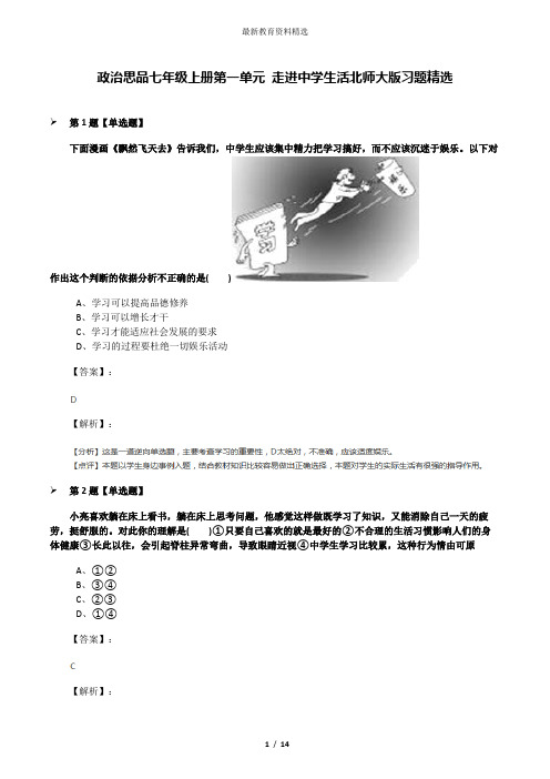 政治思品七年级上册第一单元 走进中学生活北师大版习题精选