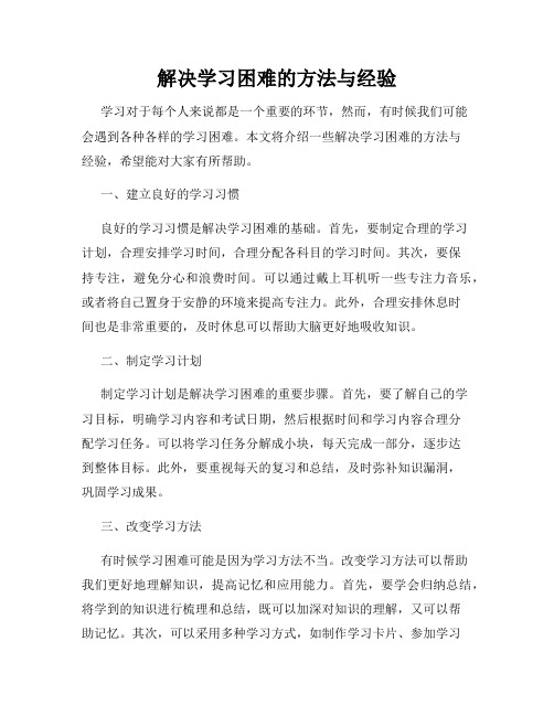 解决学习困难的方法与经验