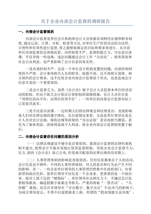 关于企业内部会计监督的调研报告