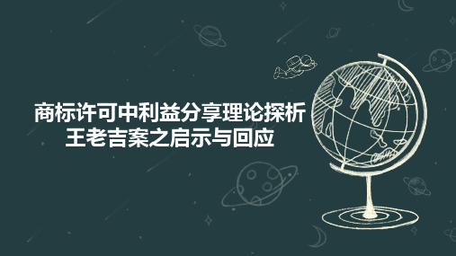 商标许可中利益分享理论探析王老吉案之启示与回应