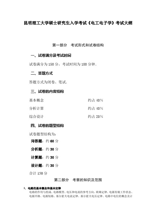 昆明理工大学2016年硕士研究生入学考试大纲812电工电子学