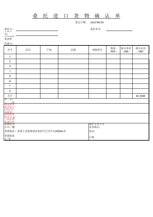 委托进口货物确认单