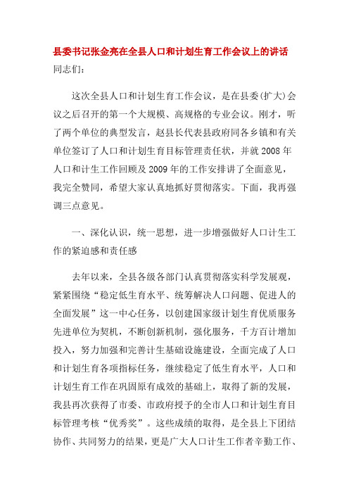 县委书记张金亮在全县人口和计划生育工作会议上的讲话