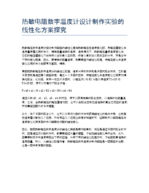 热敏电阻数字温度计设计制作实验的线性化方案探究