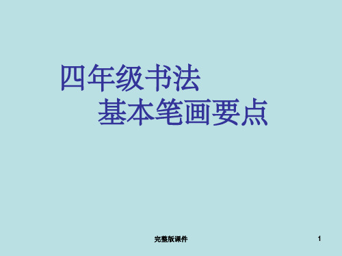 小学四年级书法完整ppt课件