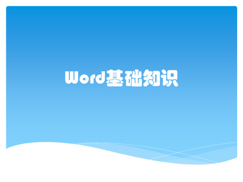 Word基础知识