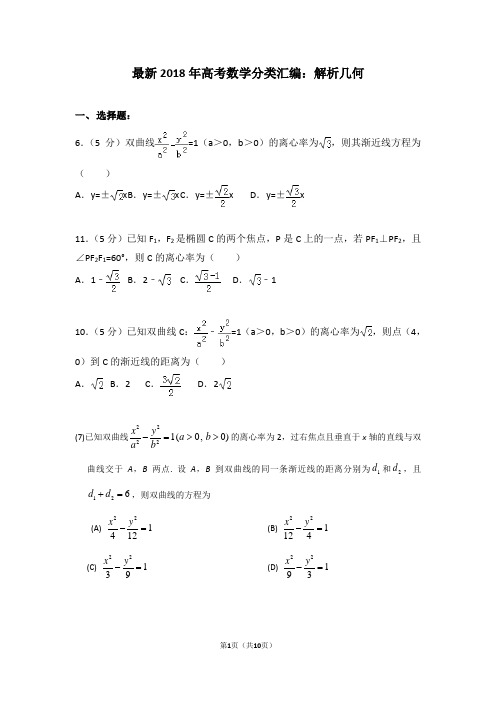 最新2018年高考数学分类汇编：解析几何