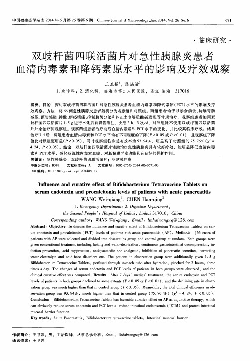 双歧杆菌四联活菌片对急性胰腺炎患者血清内毒素和降钙素原水平的影响及疗效观察-论文