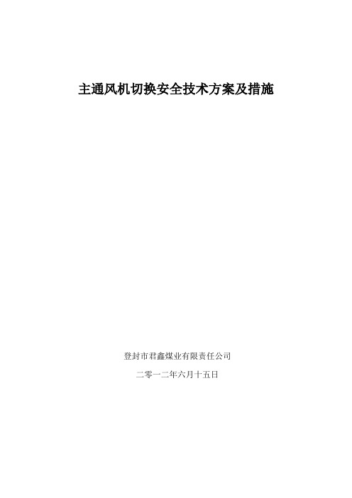 主通风机倒台安全技术措施