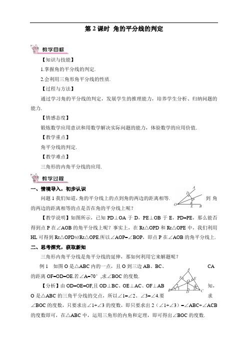 最新人教版初中八年级上册数学《角的平分线的判定》精品教案