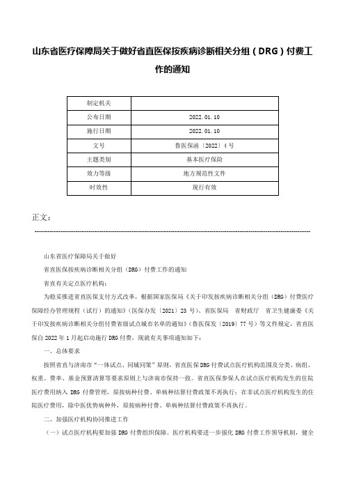 山东省医疗保障局关于做好省直医保按疾病诊断相关分组（DRG）付费工作的通知-鲁医保函〔2022〕4号