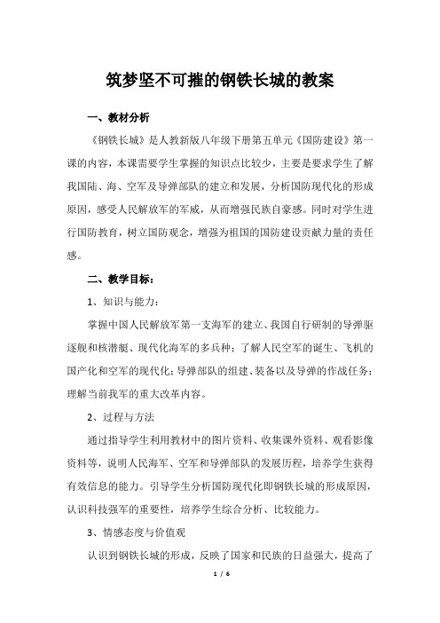 筑梦坚不可摧的钢铁长城的教案