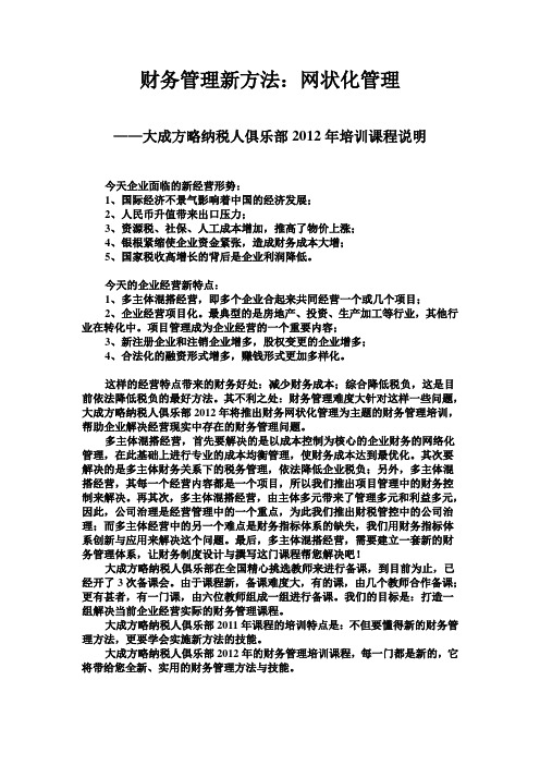 纳税人俱乐部2012年课程主题：财务管理新方法