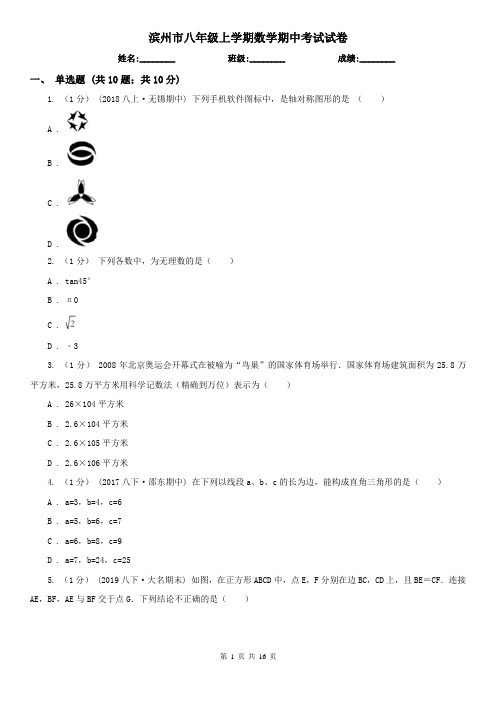 滨州市八年级上学期数学期中考试试卷