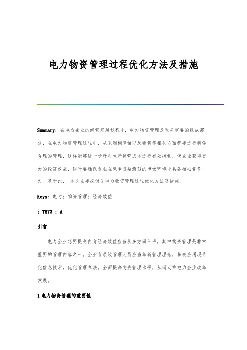 电力物资管理过程优化方法及措施-第1篇