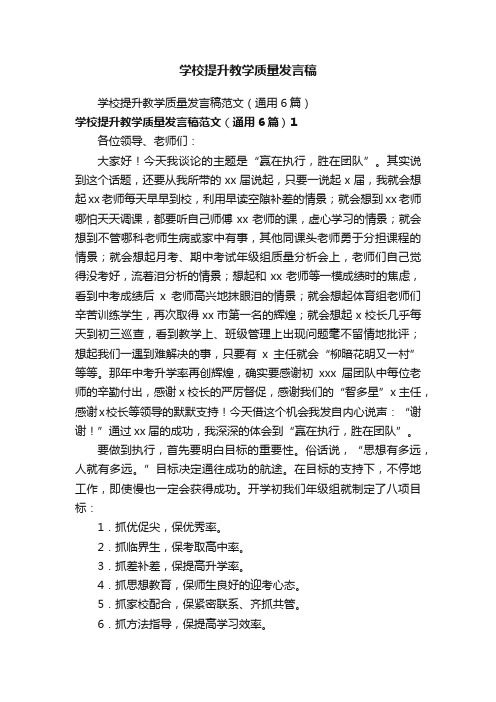 学校提升教学质量发言稿