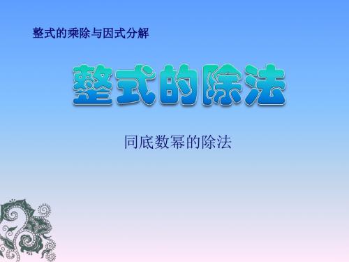 《整式的除法》整式的乘除与因式分解PPT课件3