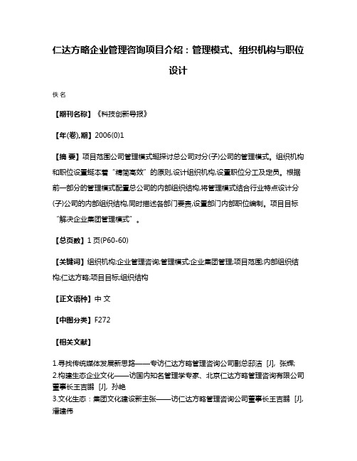 仁达方略企业管理咨询项目介绍:管理模式、组织机构与职位设计