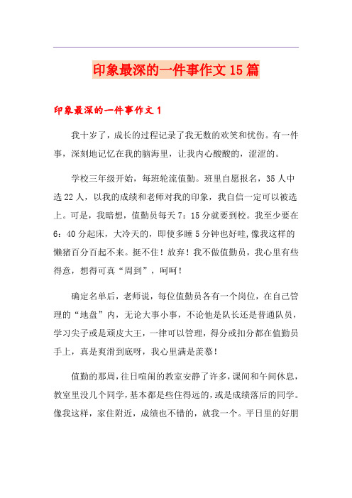 印象最深的一件事作文15篇