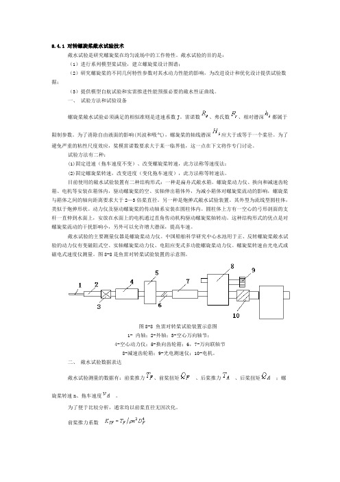 对转螺旋桨敞水试验技术