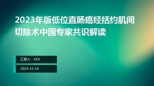 2023年版低位直肠癌经括约肌间切除术中国专家共识解读ppt课件